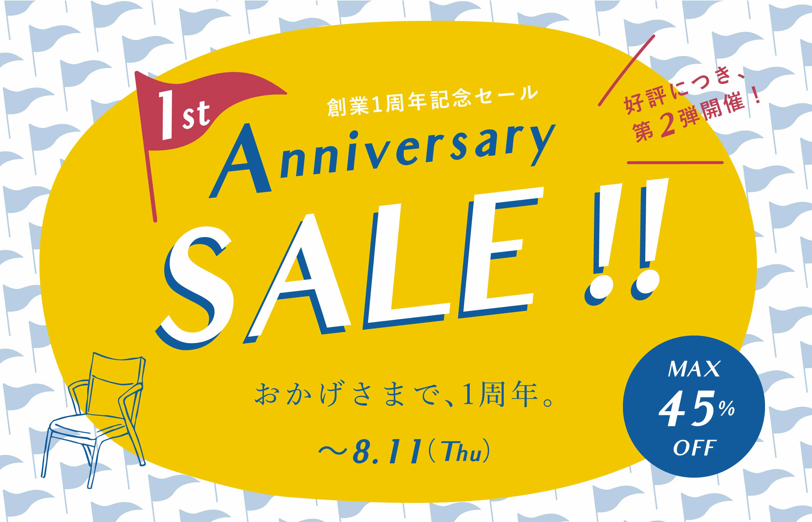 1周年記念アニバーサリーセール ｜十二十家具